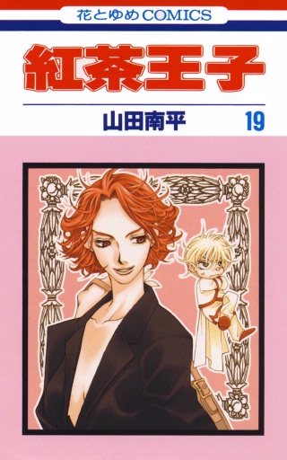 紅茶王子(19)