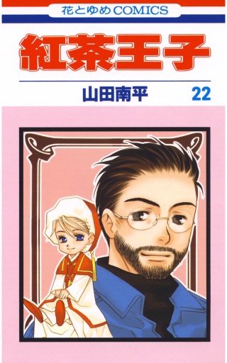 紅茶王子(22)