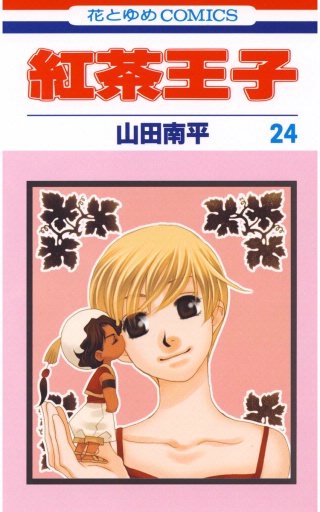 紅茶王子(24)