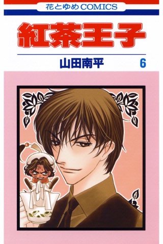 紅茶王子(6)