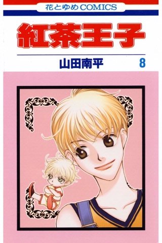 紅茶王子(8)