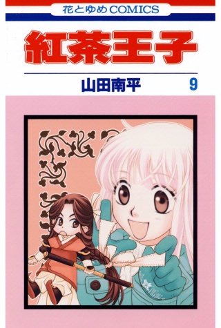 紅茶王子(9)