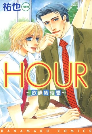 HOUR－放課後時間－