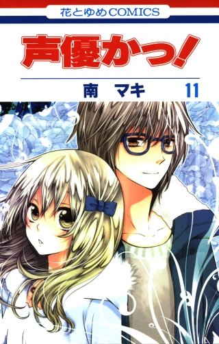 声優かっ！(11)