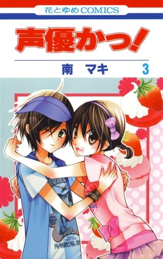 声優かっ！(3)