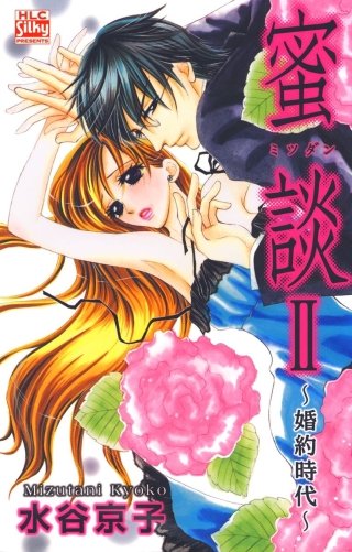 蜜談II～婚約時代～