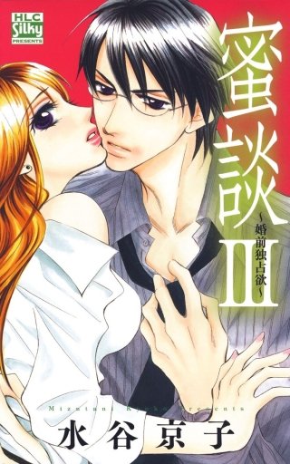 蜜談III～婚前独占欲～