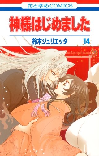 神様はじめました(14)