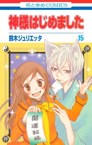 神様はじめました(15)