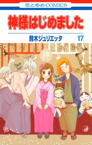 神様はじめました(17)