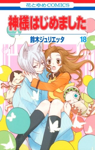 神様はじめました(18)