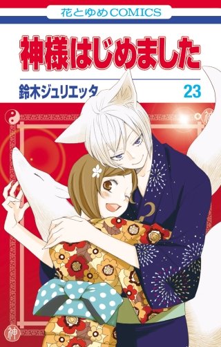 神様はじめました(23)