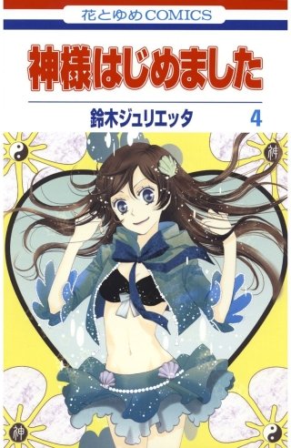 神様はじめました(4)