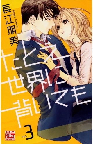 たとえ世界に背いても(3)