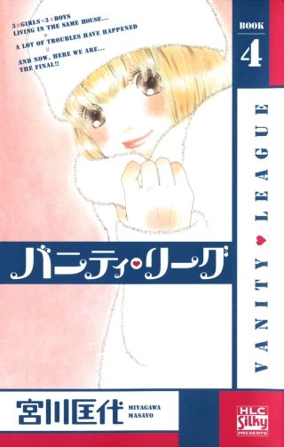 バニティ・リーグ(4)