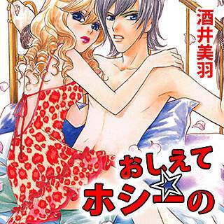 おしえて☆ホシーの