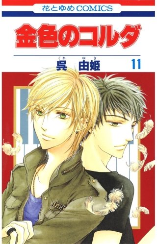 金色のコルダ(11)