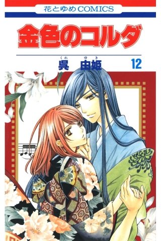 金色のコルダ(12)