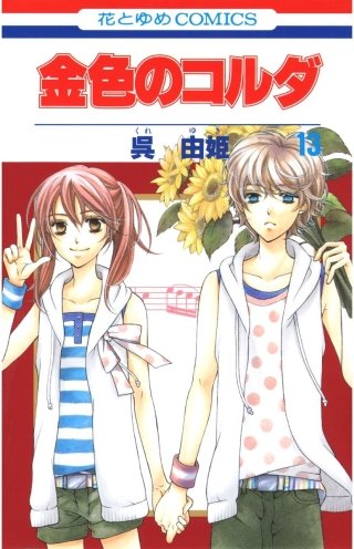 金色のコルダ(13)