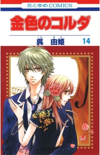 金色のコルダ(14)
