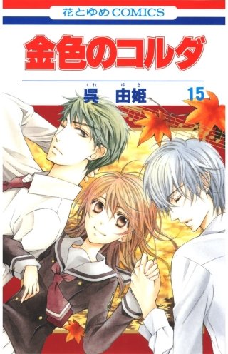 金色のコルダ(15)