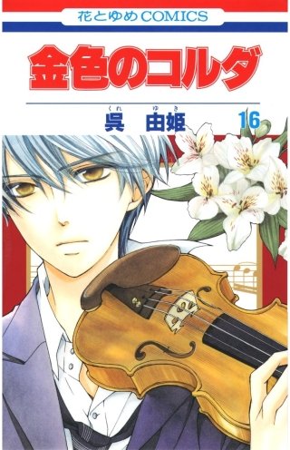 金色のコルダ(16)
