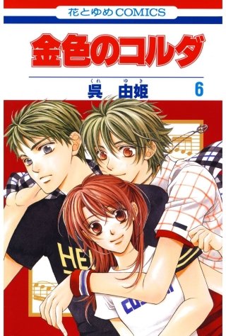 金色のコルダ(6)