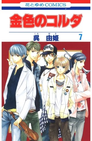 金色のコルダ(7)
