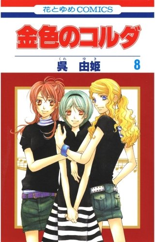 金色のコルダ(8)