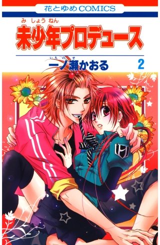 未少年プロデュース(2)