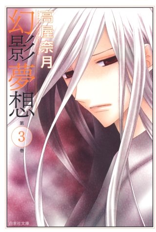 幻影夢想(3)