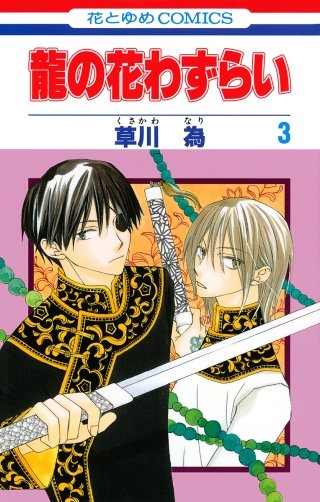 龍の花わずらい(3)