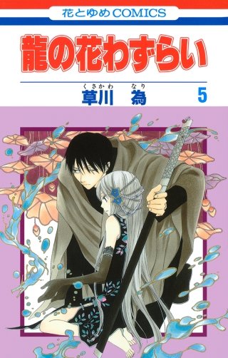 龍の花わずらい(5)