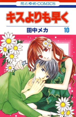 キスよりも早く(10)