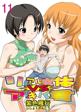 リアル女体VSアキバ君(11)