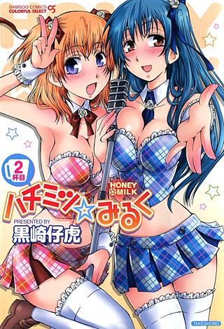 ハチミツ☆みるく(2)