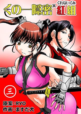 くの一隠密 紅組(3)