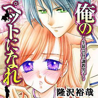 俺のペットになれ ～生徒会長は調教男子～