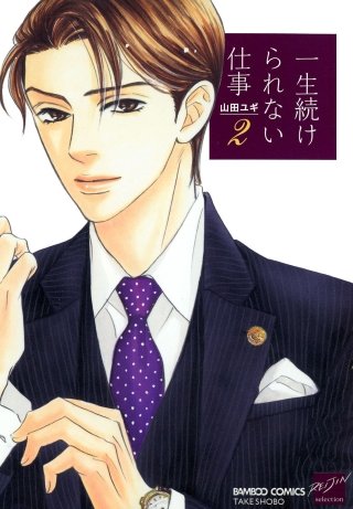 一生続けられない仕事(2)