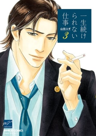 一生続けられない仕事(3)