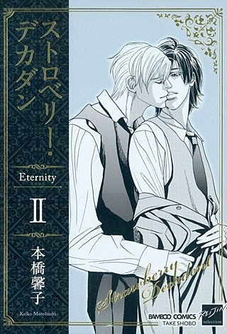 ストロベリー・デカダン Eternity(2)