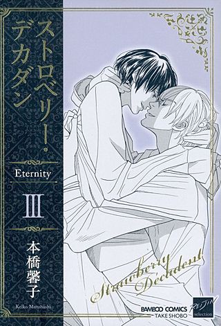 ストロベリー・デカダン Eternity(3)