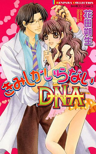 きみしかいらないDNA