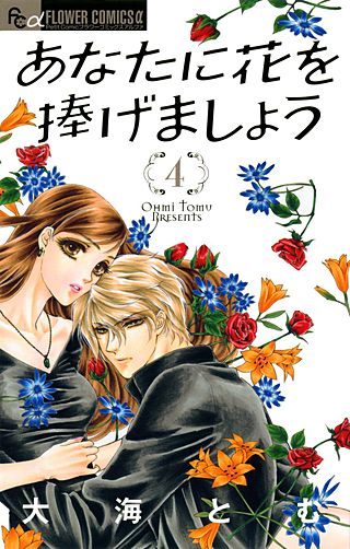 あなたに花を捧げましょう(4)