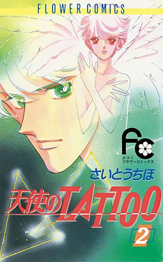 天使のTATTOO(2)