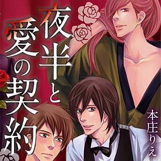 夜半と愛の契約