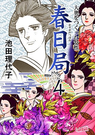 春日局(4)