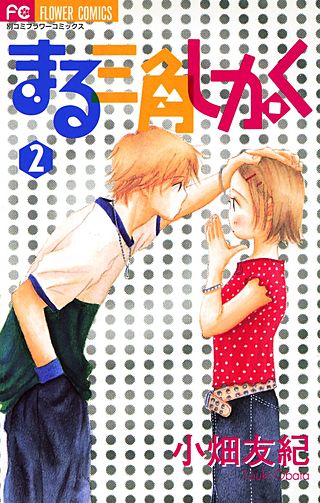 まる三角しかく(2)