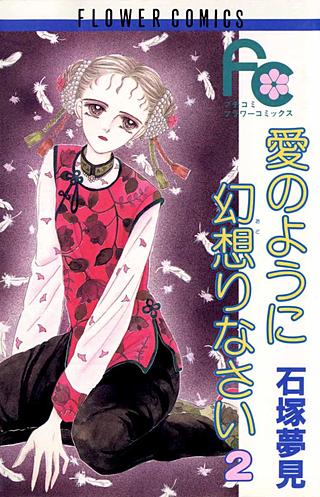 愛のように幻想りなさい(2)