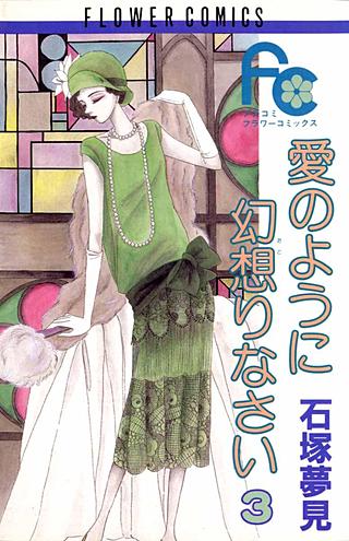 愛のように幻想りなさい(3)